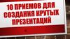 10 приемов для создания крутых презентаций