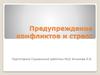 Предупреждение конфликтов и стресс