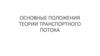 Основные положения теории транспортного потока