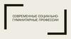 Современные социально-гуманитарные профессии
