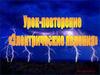 Электрические явления. Повторение. 8 класс