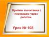 Приёмы вычитания с переходом через 10