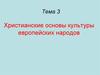 Христианские основы культуры европейских народов. Тема 3