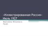 «Иллюстрированная Россия» Июль 1927