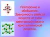 Зависимость свойств веществ от типа химической связи и кристаллической решетки