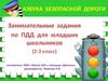 Азбука безопасной дороги (2-3 класс)