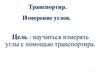 Измерение углов с помощью транспортира