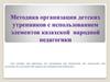 Методика организации детских утренников с использованием элементов казахской народной педагогики