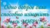 Одно доброе дело способно изменить весь мир