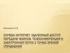 Служба Интернет. Удаленный доступ передачи файлов с точки зрения управления