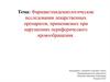 Фармакоэпидемиологические исследования лекарственных препаратов, применяемых при нарушениях периферического кровообращения