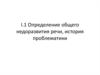 Определение общего недоразвития речи, история проблематики