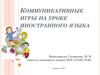 Коммуникативные игры на уроке иностранного языка
