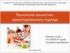 Технология личностно-ориентированного обучения