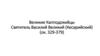 Великие Капподокийцы. Святитель Василий Великий (Кесарийский) (ок. 329-379)