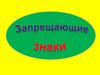 Запрещающие знаки. Въезд запрещен