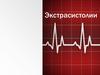 Экстрасистолии