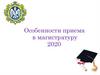 РГПУ им. А.И. Герцена. Особенности приема в магистратуру 2020