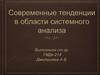 Современные тенденции в области системного анализа