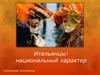 Итальянцы: национальный характер