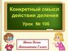 Конкретный смысл действия деления