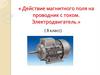 Действие магнитного поля на проводник с током. Электродвигатель. 8 класс
