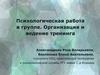 Психологическая работа в группе. Организация и ведение тренинга