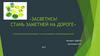 «Засветись! стань заметней на дороге». Методические рекомендации по использованию световозвращателей