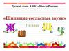 Шипящие согласные звуки. 1 класс