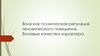 Воля как психическая регуляция человеческого поведения. Волевые качества характера