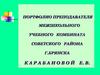 Портфолио преподавателя межшкольного учебного комбината