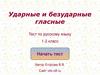 Ударные и безударные гласные. Тест по русскому языку