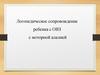 Логопедическое сопровождение ребенка с ОВЗ с моторной алалией