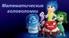 Математические головоломки