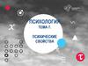 Психические свойства. Тема 7