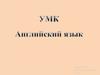 Учебно-методический комплект (УМК) «Английский язык. Brilliant», 2, 3, 4 классы