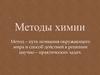 Методы химии