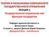 Государственное управление как функция государства