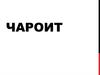 Минерал чароит. Месторождения