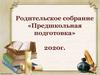 Родительское собрание «Предшкольная подготовка»