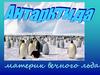 Материк вечного льда Антарктида