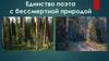 Дементьев Андрей Дмитриевич (1928-2018). Единство поэта с бессмертной природой