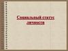 Социальный статус личности