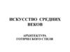 Архитектура готического стиля
