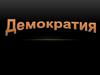 Демократия. Формы демократии