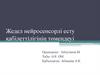 Жедел нейросенсорлі есту қабілеттілігінің төмендеуі