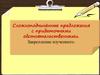 Сложноподчинённые предложения с придаточными обстоятельственными. Закрепление изученного