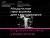 Стратегическое управление в системе менеджмента