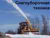 Снегоуборочная техника