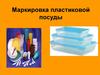 Маркировка пластиковой посуды